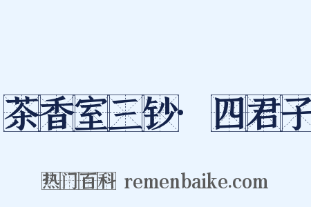 茶香室三钞·四君子是什么意思的图片